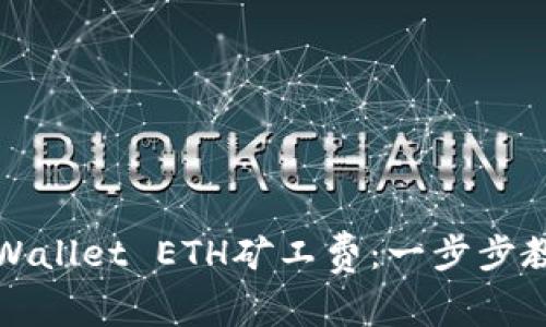 如何获取TPWallet ETH矿工费：一步步教你轻松掌握