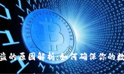 加密钱包被盗的原因解析：如何确保你的数字资产安全