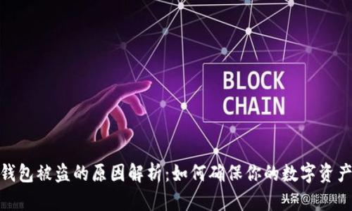 加密钱包被盗的原因解析：如何确保你的数字资产安全