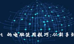 掌握 TPWallet 的电脑使用技巧：从新手到高手的全