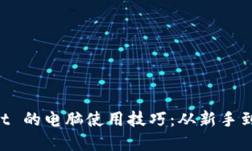 掌握 TPWallet 的电脑使用技巧：从新手到高手的全攻略