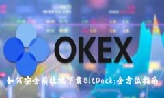 如何安全有效地下载BitDock：全方位指南