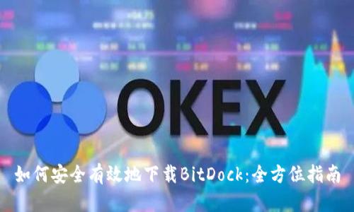 如何安全有效地下载BitDock：全方位指南