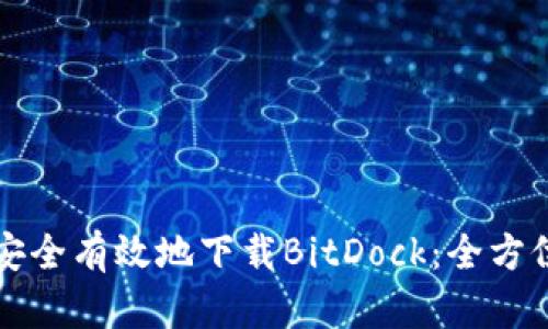 如何安全有效地下载BitDock：全方位指南