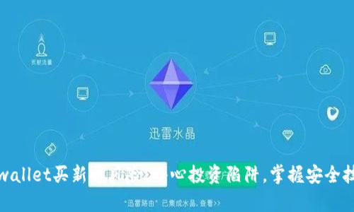 tpwallet买新币风险：小心投资陷阱，掌握安全技巧