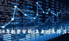 柴犬币2024年投资分析：未来增长潜力及市场预测