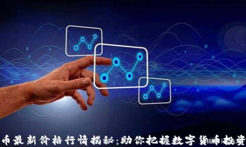 
莱特币最新价格行情揭秘：助你把握数字货币投资机遇