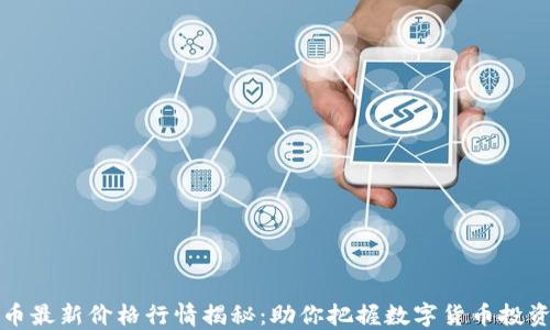 
莱特币最新价格行情揭秘：助你把握数字货币投资机遇