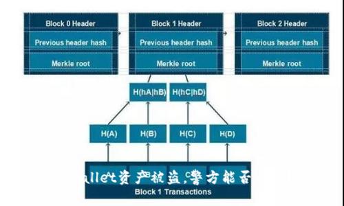 tpwallet资产被盗，警方能否介入？