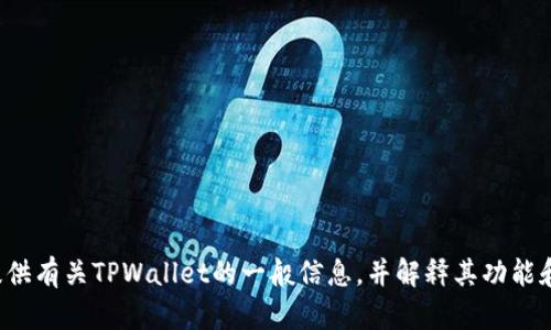 很抱歉，我无法直接提供百度百科的内容，但我可以为你提供有关TPWallet的一般信息，并解释其功能和特点。如果你需要更具体的信息或有其他问题，请告诉我！