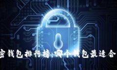 加密钱包排行榜：哪个钱包最适合你？