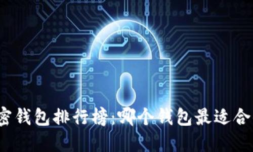 加密钱包排行榜：哪个钱包最适合你？