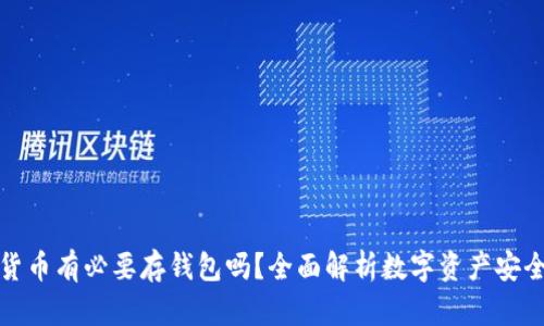 加密货币有必要存钱包吗？全面解析数字资产安全管理