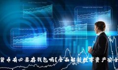 加密货币有必要存钱包吗？全面解析数字资产安