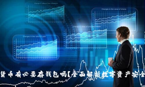 加密货币有必要存钱包吗？全面解析数字资产安全管理