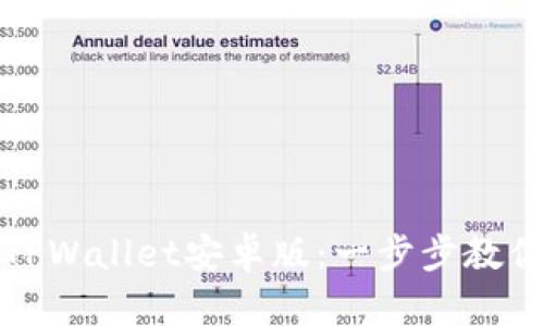 如何安全下载TPWallet安卓版：一步步教你获取最新版本