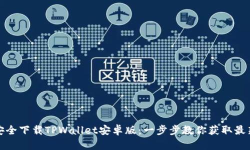 如何安全下载TPWallet安卓版：一步步教你获取最新版本