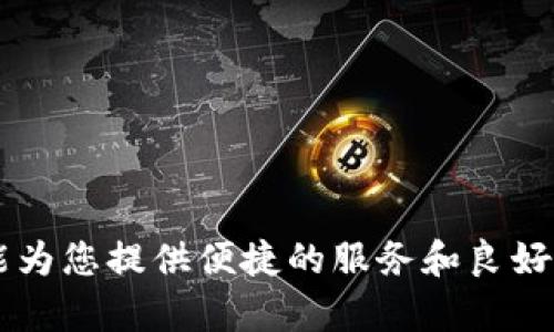   TPWallet支持存储哪些数字货币？/  
 guanjianci TPWallet, 数字货币, 加密钱包, 区块链/ guanjianci 

引言
在数字经济飞速发展的时代，越来越多的人们开始关注如何安全、便捷地存储和管理自己的数字货币。TPWallet作为一款新兴的数字资产管理工具，凭借其简洁的界面和强大的功能，吸引了不少用户的青睐。那么，TPWallet可以存放哪些数字货币呢？本文将为您一一解答。

TPWallet概述
TPWallet是一款集成了多种功能的加密数字钱包，为用户提供了数字资产的储存、转账、兑换等服务。其安全性和易用性使得它在用户中赢得了良好的口碑。正如俗话所说：“持之以恒，久久为功。”TPWallet的开发团队也在不断地努力迭代产品，为用户提供更好的体验。

TPWallet支持的主流数字货币
TPWallet支持的数字货币种类较多，其中包括但不限于：
ul
    listrong比特币（Bitcoin，BTC）/strong：作为最早的数字货币，比特币依旧是市场上占据主导地位的资产。TPWallet为比特币用户提供安全的存储和便捷的转账服务。/li
    listrong以太坊（Ethereum，ETH）/strong：以太坊因其智能合约功能而受到开发者的喜爱。TPWallet支持以太坊及其ERC-20标准的代币。/li
    listrong瑞波币（Ripple，XRP）/strong：瑞波币是一种致力于支付与转账的数字货币，TPWallet同样对其提供支持。/li
    listrong莱特币（Litecoin，LTC）/strong：莱特币在转账速度和手续费方面相对于比特币有着优势，TPWallet允许用户存储莱特币。/li
    listrong波场（TRON，TRX）/strong：波场是一种基于区块链的内容分享平台，TPWallet也支持该平台的代币。/li
/ul

其他支持的数字货币
除了上述主流数字货币，TPWallet还支持多种小众以及新兴的数字货币，例如：
ul
    listrong狗狗币（Dogecoin，DOGE）/strong：这一可爱的数字货币因其社区文化而广受欢迎，TPWallet也为用户提供存储的可能性。/li
    listrong链盟（ChainLink，LINK）/strong：作为去中心化的预言机，链盟在DeFi中扮演了重要角色，TPWallet同样不缺席。/li
    listrong恒星币（Stellar，XLM）/strong：恒星币专注于跨境支付和移民转账，具有极大的市场应用潜力。/li
/ul

性能与安全性
在选择数字钱包时，安全性无疑是重中之重。TPWallet采用了多种安全机制，确保用户的资产安全。钱包数据加密、冷存储、双重身份验证等措施层层护航，为您的数字资产提供了可靠的保护。

使用便捷性与用户体验
TPWallet的用户界面，操作流程也相对简单，让用户可以轻松上手。例如，在进行转账时，只需输入对方地址和转账金额即可。此举正如“做事要一条线，一步一步来”，便于用户逐步完成各项操作，无需担心复杂的操作步骤。

社区与资源
TPWallet不仅提供钱包功能，还构建了一个活跃的社区，用户可以在社区内互相交流，共享投资经验。同时，TPWallet也积极推出相关的教育资源，帮助新手用户了解数字货币的基础知识和投资策略。正如一句老话说得好：“三人行，必有我师”。通过社区，用户能够不断学习，借鉴他人的经验，从而更好地管理自己的资产。

未来展望
TPWallet团队表示，未来将会增加更多的数字货币支持，并持续钱包的性能和用户体验。这也让我们对TPWallet的未来充满期待，就像“好事多磨”，期待它能在市场上大放异彩。

总结
总的来说，TPWallet作为一款综合性数字钱包，支持多种类型的数字货币，具备良好的安全性与用户体验，是数字货币爱好者的理想选择。不论您是资深的投资者，还是刚刚入门的新手，TPWallet都能为您提供便捷的服务和良好的体验。希望通过这篇文章能够帮助您更好地理解TPWallet及其所支持的数字货币，令您在数字货币投资的旅程中走得更远。正如“前事不忘，后事之师”，希望您能在这一过程中总结经验，稳步前行。