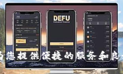   TPWallet支持存储哪些数字货币？/  
 guanjianci TPWallet, 数字货币, 加密钱包, 区块链/ guanjianci 

引言
在数字经济飞速发展的时代，越来越多的人们开始关注如何安全、便捷地存储和管理自己的数字货币。TPWallet作为一款新兴的数字资产管理工具，凭借其简洁的界面和强大的功能，吸引了不少用户的青睐。那么，TPWallet可以存放哪些数字货币呢？本文将为您一一解答。

TPWallet概述
TPWallet是一款集成了多种功能的加密数字钱包，为用户提供了数字资产的储存、转账、兑换等服务。其安全性和易用性使得它在用户中赢得了良好的口碑。正如俗话所说：“持之以恒，久久为功。”TPWallet的开发团队也在不断地努力迭代产品，为用户提供更好的体验。

TPWallet支持的主流数字货币
TPWallet支持的数字货币种类较多，其中包括但不限于：
ul
    listrong比特币（Bitcoin，BTC）/strong：作为最早的数字货币，比特币依旧是市场上占据主导地位的资产。TPWallet为比特币用户提供安全的存储和便捷的转账服务。/li
    listrong以太坊（Ethereum，ETH）/strong：以太坊因其智能合约功能而受到开发者的喜爱。TPWallet支持以太坊及其ERC-20标准的代币。/li
    listrong瑞波币（Ripple，XRP）/strong：瑞波币是一种致力于支付与转账的数字货币，TPWallet同样对其提供支持。/li
    listrong莱特币（Litecoin，LTC）/strong：莱特币在转账速度和手续费方面相对于比特币有着优势，TPWallet允许用户存储莱特币。/li
    listrong波场（TRON，TRX）/strong：波场是一种基于区块链的内容分享平台，TPWallet也支持该平台的代币。/li
/ul

其他支持的数字货币
除了上述主流数字货币，TPWallet还支持多种小众以及新兴的数字货币，例如：
ul
    listrong狗狗币（Dogecoin，DOGE）/strong：这一可爱的数字货币因其社区文化而广受欢迎，TPWallet也为用户提供存储的可能性。/li
    listrong链盟（ChainLink，LINK）/strong：作为去中心化的预言机，链盟在DeFi中扮演了重要角色，TPWallet同样不缺席。/li
    listrong恒星币（Stellar，XLM）/strong：恒星币专注于跨境支付和移民转账，具有极大的市场应用潜力。/li
/ul

性能与安全性
在选择数字钱包时，安全性无疑是重中之重。TPWallet采用了多种安全机制，确保用户的资产安全。钱包数据加密、冷存储、双重身份验证等措施层层护航，为您的数字资产提供了可靠的保护。

使用便捷性与用户体验
TPWallet的用户界面，操作流程也相对简单，让用户可以轻松上手。例如，在进行转账时，只需输入对方地址和转账金额即可。此举正如“做事要一条线，一步一步来”，便于用户逐步完成各项操作，无需担心复杂的操作步骤。

社区与资源
TPWallet不仅提供钱包功能，还构建了一个活跃的社区，用户可以在社区内互相交流，共享投资经验。同时，TPWallet也积极推出相关的教育资源，帮助新手用户了解数字货币的基础知识和投资策略。正如一句老话说得好：“三人行，必有我师”。通过社区，用户能够不断学习，借鉴他人的经验，从而更好地管理自己的资产。

未来展望
TPWallet团队表示，未来将会增加更多的数字货币支持，并持续钱包的性能和用户体验。这也让我们对TPWallet的未来充满期待，就像“好事多磨”，期待它能在市场上大放异彩。

总结
总的来说，TPWallet作为一款综合性数字钱包，支持多种类型的数字货币，具备良好的安全性与用户体验，是数字货币爱好者的理想选择。不论您是资深的投资者，还是刚刚入门的新手，TPWallet都能为您提供便捷的服务和良好的体验。希望通过这篇文章能够帮助您更好地理解TPWallet及其所支持的数字货币，令您在数字货币投资的旅程中走得更远。正如“前事不忘，后事之师”，希望您能在这一过程中总结经验，稳步前行。