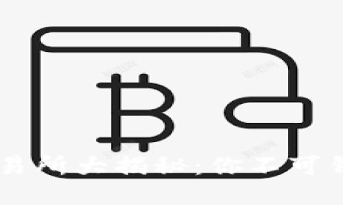中国区块链交易所大揭秘：你不可错过的五大平台