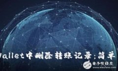 如何在TPWallet中删除转账记录：简单易懂的指南