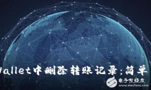 如何在TPWallet中删除转账记录：简单易懂的指南