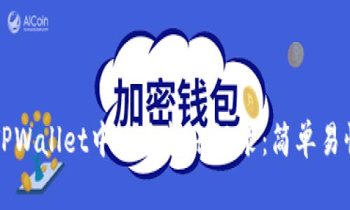 如何在TPWallet中删除转账记录：简单易懂的指南