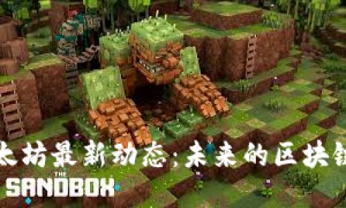 深入探讨以太坊最新动态：未来的区块链趋势与挑战
