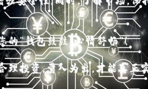   如何将交易所的USDT转到TPWallet？ / 
 guanjianci USDT, TPWallet, 转账, 加密货币 /guanjianci 

引言
在加密货币的世界里，转账操作频繁而重要。尤其是USDT（泰达币）这种稳定币，它被广泛用于各大交易所。许多投资者选择将USDT从交易所转移到存储较为安全的钱包，比如TPWallet。本文将详细介绍如何将交易所的USDT转到TPWallet，帮助您顺利完成这一操作。

第一步：创建TPWallet账户
如果您还未注册TPWallet，首先需要下载并安装TPWallet应用。按照指示创建账户，过程相对简单，记得保持私钥和助记词的安全。“一个好的开始是成功的一半”，确保账户的正确设立是至关重要的。

第二步：获取TPWallet的USDT地址
您必须在TPWallet中找到自己的USDT接收地址。打开TPWallet应用，点击“资产”选项，选择“USDT”。在这里，您可以看到“接收”选项，点击后会生成一串独特的接收地址。请注意，地址的准确性极其重要，错误的地址将导致资金丢失。“一失足成千古恨”，因此多加谨慎！

第三步：登录交易所
接下来，您需要登录到您的交易所账户，选择您想要转移的USDT。各大交易所的操作界面相似，通常会在“钱包”或“资产”栏目下找到USDT。确定您账户中的USDT数量后，点击“提取”或“提现”。

第四步：填写转账信息
在提现页面，您需要填写TPWallet的USDT地址。在填写时，确保每个字符都精确无误。接下来，选择网络。根据您选择的交易所，USDT通常会有多个网络可供选择，如ERC20、TRC20等。请根据您的TPWallet支持的网络进行选择。

第五步：确认转账金额与手续费
在填写好地址后，您需要选择提取数量，并且留意交易所会收取的手续费。在这个环节，留意总金额和扣除的手续费，确保您了解实际到达TPWallet的金额。“细节决定成败”，这一点在转账过程中尤为重要。

第六步：进行转账
确认无误后，点击“提交”或“提现”按钮。这时，交易所可能会要求您进行二次身份验证，确保安全性。完成认证后，您的转账请求就提交成功了。在这段时间内，可以耐心等待，通常在几分钟内会到账。“欲速则不达”，保持耐心很重要。

第七步：查看TPWallet余额
几分钟后，您可以返回TPWallet，点击“资产”来查看USDT余额是否已更新。若余额未变动，建议您在TPWallet中寻找“刷新”选项，查看交易状态。如果长时间没有到账，可以查看交易所的提款记录，确保转账是否成功。

常见问题解答
在转账过程中，您可能会遇到一些常见问题，以下是一些解决方案：
ul
    listrong转账延迟：/strong有些时候由于网络拥堵，转账可能会延迟，可以通过区块链浏览器查询交易状态。/li
    listrong错误地址：/strong如果输错地址，资金可能会永久丢失，务必在转账前检查地址。/li
    listrong手续费异常：/strong不同时段的手续费可能不同，也可以选择在手续费较低的时段进行转账。/li
/ul

总结
将USDT从交易所转账至TPWallet虽然步骤繁琐，但只要耐心细致，就能顺利完成。真是“千里之行，始于足下”，只要每一步都认真对待，您就能安心存储自己的加密资产。希望本文对您有所帮助，让您在数字货币的世界中更加游刃有余。

附加提示
在管理您的USDT或其他加密资产时，牢记“有备无患”。可以额外设置TPWallet的安全功能，如生物识别或密码保护，增强安全性。同时，了解市场，保持警惕，合理配置和管理加密资产，才能在数字货币时代中立于不败之地。

结语
转账的成功并不是终点，而是您加密货币投资旅程的新开始。希望您能在这个充满机遇和风险的市场中稳步前行。愿您的“钱包鼓鼓，心情舒畅”！

希望这篇文章能够启发更多的投资者积极参与到加密货币的世界中，并乐于分享自己的经验和故事。再次提醒大家，合理投资，量入为出，才能真正实现财富增值。