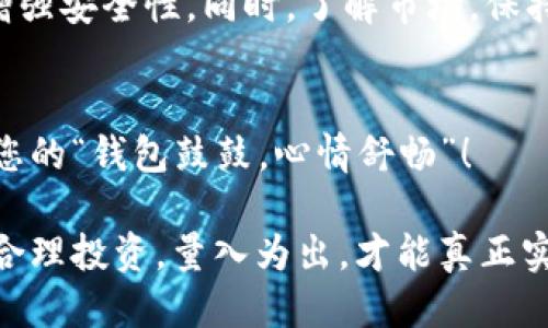   如何将交易所的USDT转到TPWallet？ / 
 guanjianci USDT, TPWallet, 转账, 加密货币 /guanjianci 

引言
在加密货币的世界里，转账操作频繁而重要。尤其是USDT（泰达币）这种稳定币，它被广泛用于各大交易所。许多投资者选择将USDT从交易所转移到存储较为安全的钱包，比如TPWallet。本文将详细介绍如何将交易所的USDT转到TPWallet，帮助您顺利完成这一操作。

第一步：创建TPWallet账户
如果您还未注册TPWallet，首先需要下载并安装TPWallet应用。按照指示创建账户，过程相对简单，记得保持私钥和助记词的安全。“一个好的开始是成功的一半”，确保账户的正确设立是至关重要的。

第二步：获取TPWallet的USDT地址
您必须在TPWallet中找到自己的USDT接收地址。打开TPWallet应用，点击“资产”选项，选择“USDT”。在这里，您可以看到“接收”选项，点击后会生成一串独特的接收地址。请注意，地址的准确性极其重要，错误的地址将导致资金丢失。“一失足成千古恨”，因此多加谨慎！

第三步：登录交易所
接下来，您需要登录到您的交易所账户，选择您想要转移的USDT。各大交易所的操作界面相似，通常会在“钱包”或“资产”栏目下找到USDT。确定您账户中的USDT数量后，点击“提取”或“提现”。

第四步：填写转账信息
在提现页面，您需要填写TPWallet的USDT地址。在填写时，确保每个字符都精确无误。接下来，选择网络。根据您选择的交易所，USDT通常会有多个网络可供选择，如ERC20、TRC20等。请根据您的TPWallet支持的网络进行选择。

第五步：确认转账金额与手续费
在填写好地址后，您需要选择提取数量，并且留意交易所会收取的手续费。在这个环节，留意总金额和扣除的手续费，确保您了解实际到达TPWallet的金额。“细节决定成败”，这一点在转账过程中尤为重要。

第六步：进行转账
确认无误后，点击“提交”或“提现”按钮。这时，交易所可能会要求您进行二次身份验证，确保安全性。完成认证后，您的转账请求就提交成功了。在这段时间内，可以耐心等待，通常在几分钟内会到账。“欲速则不达”，保持耐心很重要。

第七步：查看TPWallet余额
几分钟后，您可以返回TPWallet，点击“资产”来查看USDT余额是否已更新。若余额未变动，建议您在TPWallet中寻找“刷新”选项，查看交易状态。如果长时间没有到账，可以查看交易所的提款记录，确保转账是否成功。

常见问题解答
在转账过程中，您可能会遇到一些常见问题，以下是一些解决方案：
ul
    listrong转账延迟：/strong有些时候由于网络拥堵，转账可能会延迟，可以通过区块链浏览器查询交易状态。/li
    listrong错误地址：/strong如果输错地址，资金可能会永久丢失，务必在转账前检查地址。/li
    listrong手续费异常：/strong不同时段的手续费可能不同，也可以选择在手续费较低的时段进行转账。/li
/ul

总结
将USDT从交易所转账至TPWallet虽然步骤繁琐，但只要耐心细致，就能顺利完成。真是“千里之行，始于足下”，只要每一步都认真对待，您就能安心存储自己的加密资产。希望本文对您有所帮助，让您在数字货币的世界中更加游刃有余。

附加提示
在管理您的USDT或其他加密资产时，牢记“有备无患”。可以额外设置TPWallet的安全功能，如生物识别或密码保护，增强安全性。同时，了解市场，保持警惕，合理配置和管理加密资产，才能在数字货币时代中立于不败之地。

结语
转账的成功并不是终点，而是您加密货币投资旅程的新开始。希望您能在这个充满机遇和风险的市场中稳步前行。愿您的“钱包鼓鼓，心情舒畅”！

希望这篇文章能够启发更多的投资者积极参与到加密货币的世界中，并乐于分享自己的经验和故事。再次提醒大家，合理投资，量入为出，才能真正实现财富增值。
