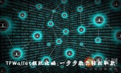 TPWallet提现攻略：一步步教你轻松取款