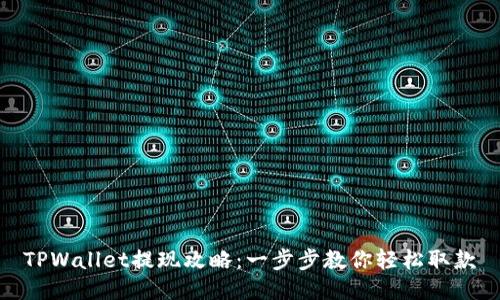 TPWallet提现攻略：一步步教你轻松取款