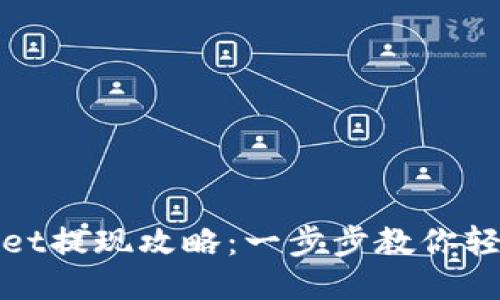 TPWallet提现攻略：一步步教你轻松取款