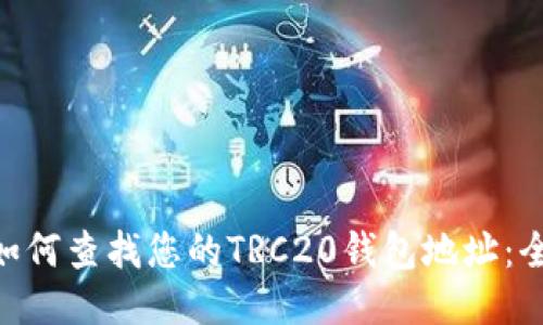 riaoti如何查找您的TRC20钱包地址：全面指南