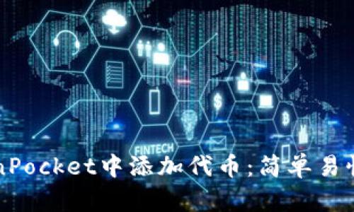 如何在TokenPocket中添加代币：简单易懂的步骤指南