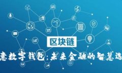 欧意数字钱包：未来金融的智慧选择