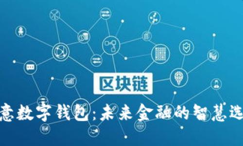 欧意数字钱包：未来金融的智慧选择