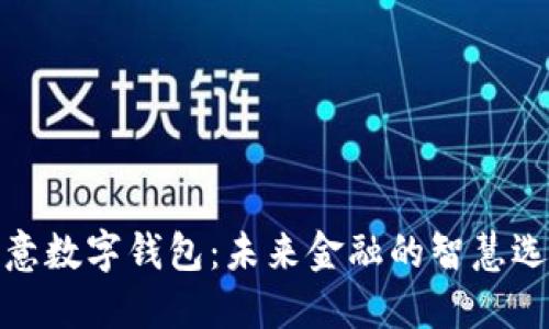 欧意数字钱包：未来金融的智慧选择