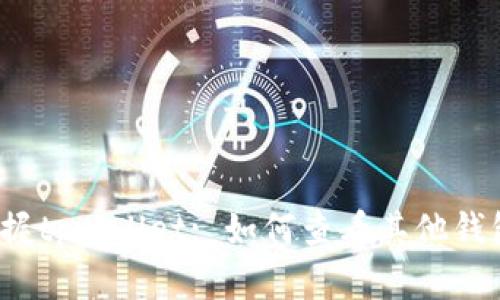 轻松掌握tpwallet: 如何查看其他钱包信息？
