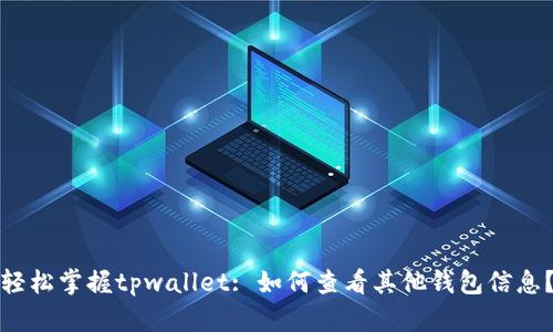 轻松掌握tpwallet: 如何查看其他钱包信息？