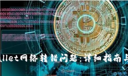 如何解决TPWallet网络转错问题：详细指南与常见解决方案