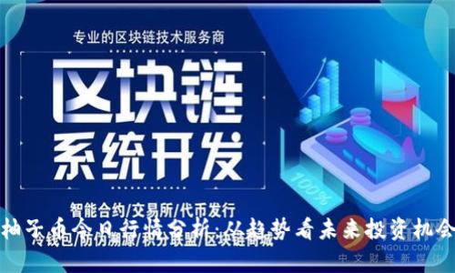 柚子币今日行情分析：从趋势看未来投资机会