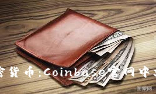 轻松掌握加密货币：Coinbase官网中文版下载指南