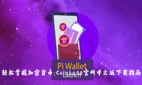 轻松掌握加密货币：Coinbase官网中文版下载指南