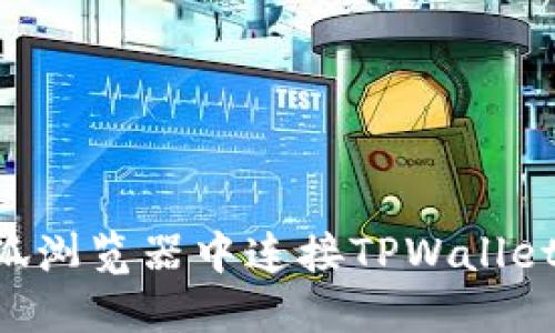 如何在火狐浏览器中连接TPWallet：简易指南