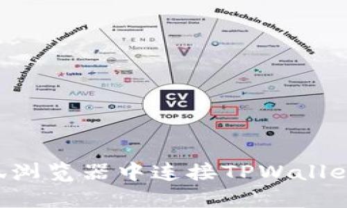 如何在火狐浏览器中连接TPWallet：简易指南