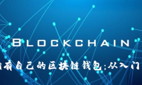 轻松拥有自己的区块链钱包：从入门到精通