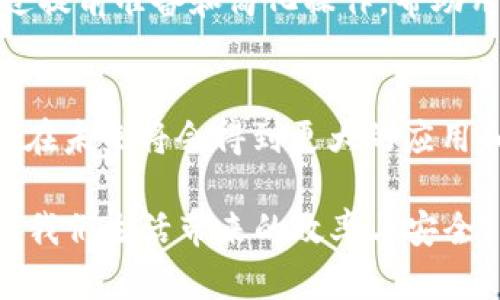 kissbiaoTPWallet扫码签名的含义与应用解析/kissbiao  
TPWallet, 扫码签名, 加密钱包, 区块链技术/guanjianci

什么是TPWallet扫码签名？
TPWallet是一个广受欢迎的加密钱包，主要用于存储、管理和交易各种数字货币。其中“扫码签名”是TPWallet的一项重要功能，旨在增强用户在进行交易时的安全性和便捷性。所谓扫码签名，指的是用户通过手机扫描二维码进行加密交易的签名过程，这一过程可以确保交易的合法性和有效性。

扫码签名的工作原理
在区块链技术中，每一笔交易都需要经过数字签名来验证其真实性。TPWallet利用二维码技术，将交易信息编码为二维码，用户只需用手机扫描这个二维码，系统便会生成相应的数字签名。这种方式不仅简化了操作步骤，还提高了安全性。

扫码签名的步骤
进行扫码签名通常包括以下几个步骤：
ol
    listrong打开TPWallet应用/strong：确保你已经下载并安装了TPWallet，注册并登录你的账户。/li
    listrong选择交易类型/strong：无论是转账还是接收，你都需要在应用中选择相应的交易功能。/li
    listrong生成二维码/strong：通过输入交易金额、地址等信息，系统会生成一个动态二维码。/li
    listrong扫码签名/strong：使用TPWallet的扫码功能扫描二维码，确认签名即可完成交易。/li
/ol

扫码签名的优势
扫码签名相较于传统的输入地址和金额进行交易，具有以下几点优势：
ul
    listrong提高交易安全性/strong：二维码的唯一性和动态性使得交易信息难以被篡改，降低了被攻击的风险。/li
    listrong操作便捷/strong：用户只需扫描二维码，无需手动输入复杂的信息，降低了出错的机会。/li
    listrong适应性广/strong：扫码签名可以用于多种类型的交易，包括转账、兑换和支付等，极大地方便了用户使用。/li
/ul

扫码签名在日常生活中的应用
在如今数字化的发展中，扫码签名的应用不仅限于加密货币。它在日常生活中也逐渐被广泛采用。例如，一些商家使用二维码支付方式，顾客只需扫码即可完成支付，省时省力。同时，这种方式也帮助商家减少了现金交易的风险，提高了资金周转效率。

文化背景与扫码签名的关联
在中国的传统文化中，有一句话叫做“一日之计在于晨”，这意味着早上的计划和准备是成功的关键。扫码签名正是基于这一理念，通过提前准备和简化操作，帮助用户更高效地进行交易。在现代社会，掌握新技术和新方法变得尤为重要，从而赶上时代的步伐。

小结
总体来看，TPWallet的扫码签名功能通过数字化手段，为用户提供了更安全、便利的交易体验。随着区块链技术的不断发展，这一功能在未来将会得到更大的应用和推广。无论是个人用户还是商家，通过了解和掌握这一功能，都能使自己的财务管理更加现代化。

掌握好毕生所学，才能在这信息瞬息万变的时代中立于不败之地。扫码签名不仅为数字货币交易提供了便利，同时也代表了新技术给我们生活带来的效率与安全。
