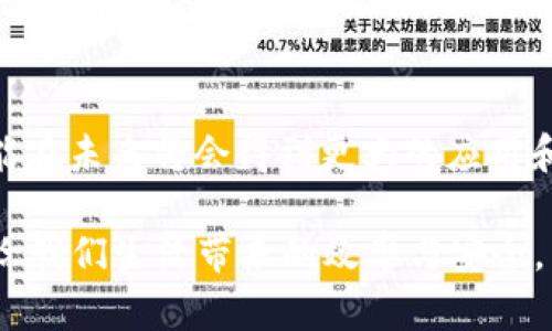 kissbiaoTPWallet扫码签名的含义与应用解析/kissbiao  
TPWallet, 扫码签名, 加密钱包, 区块链技术/guanjianci

什么是TPWallet扫码签名？
TPWallet是一个广受欢迎的加密钱包，主要用于存储、管理和交易各种数字货币。其中“扫码签名”是TPWallet的一项重要功能，旨在增强用户在进行交易时的安全性和便捷性。所谓扫码签名，指的是用户通过手机扫描二维码进行加密交易的签名过程，这一过程可以确保交易的合法性和有效性。

扫码签名的工作原理
在区块链技术中，每一笔交易都需要经过数字签名来验证其真实性。TPWallet利用二维码技术，将交易信息编码为二维码，用户只需用手机扫描这个二维码，系统便会生成相应的数字签名。这种方式不仅简化了操作步骤，还提高了安全性。

扫码签名的步骤
进行扫码签名通常包括以下几个步骤：
ol
    listrong打开TPWallet应用/strong：确保你已经下载并安装了TPWallet，注册并登录你的账户。/li
    listrong选择交易类型/strong：无论是转账还是接收，你都需要在应用中选择相应的交易功能。/li
    listrong生成二维码/strong：通过输入交易金额、地址等信息，系统会生成一个动态二维码。/li
    listrong扫码签名/strong：使用TPWallet的扫码功能扫描二维码，确认签名即可完成交易。/li
/ol

扫码签名的优势
扫码签名相较于传统的输入地址和金额进行交易，具有以下几点优势：
ul
    listrong提高交易安全性/strong：二维码的唯一性和动态性使得交易信息难以被篡改，降低了被攻击的风险。/li
    listrong操作便捷/strong：用户只需扫描二维码，无需手动输入复杂的信息，降低了出错的机会。/li
    listrong适应性广/strong：扫码签名可以用于多种类型的交易，包括转账、兑换和支付等，极大地方便了用户使用。/li
/ul

扫码签名在日常生活中的应用
在如今数字化的发展中，扫码签名的应用不仅限于加密货币。它在日常生活中也逐渐被广泛采用。例如，一些商家使用二维码支付方式，顾客只需扫码即可完成支付，省时省力。同时，这种方式也帮助商家减少了现金交易的风险，提高了资金周转效率。

文化背景与扫码签名的关联
在中国的传统文化中，有一句话叫做“一日之计在于晨”，这意味着早上的计划和准备是成功的关键。扫码签名正是基于这一理念，通过提前准备和简化操作，帮助用户更高效地进行交易。在现代社会，掌握新技术和新方法变得尤为重要，从而赶上时代的步伐。

小结
总体来看，TPWallet的扫码签名功能通过数字化手段，为用户提供了更安全、便利的交易体验。随着区块链技术的不断发展，这一功能在未来将会得到更大的应用和推广。无论是个人用户还是商家，通过了解和掌握这一功能，都能使自己的财务管理更加现代化。

掌握好毕生所学，才能在这信息瞬息万变的时代中立于不败之地。扫码签名不仅为数字货币交易提供了便利，同时也代表了新技术给我们生活带来的效率与安全。