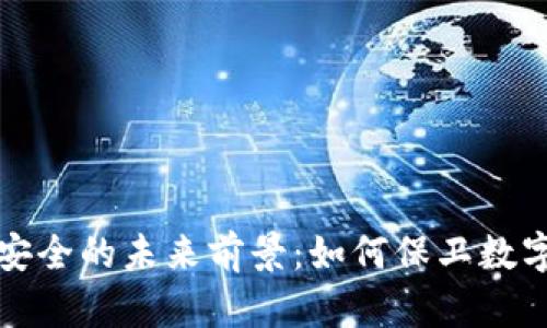 探索区块链安全的未来前景：如何保卫数字资产的堡垒